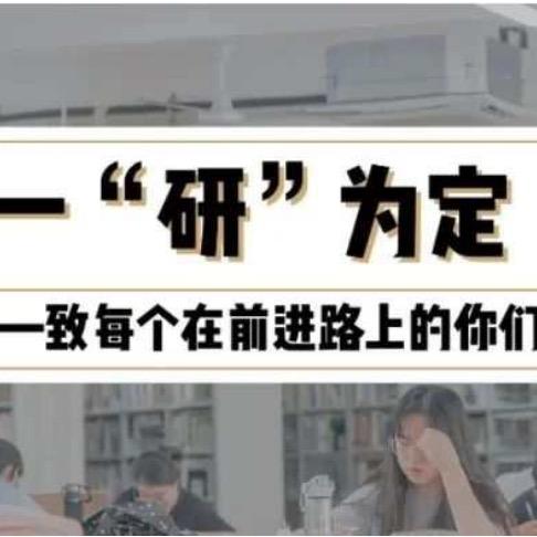 升本研途·升学规划