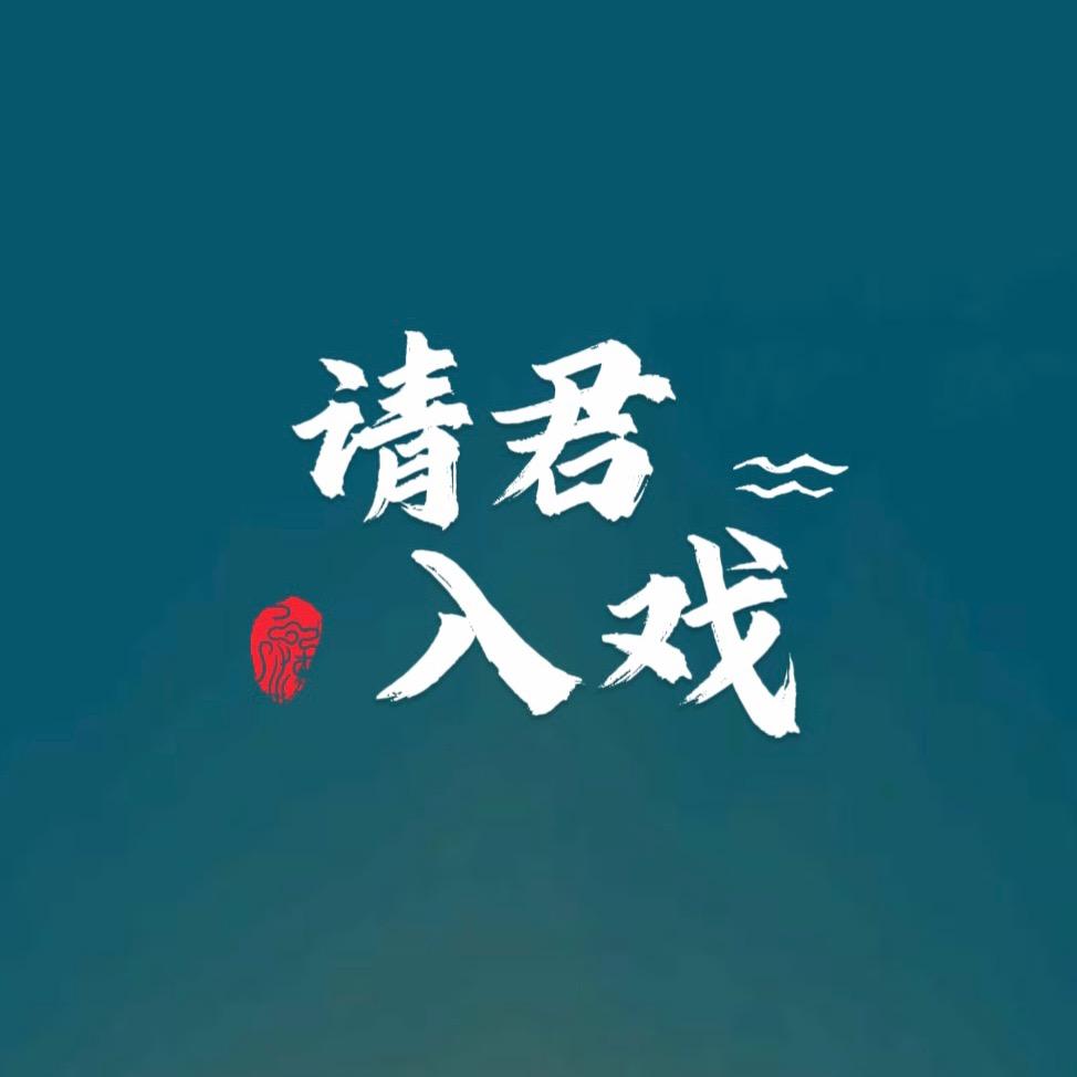请君入戏