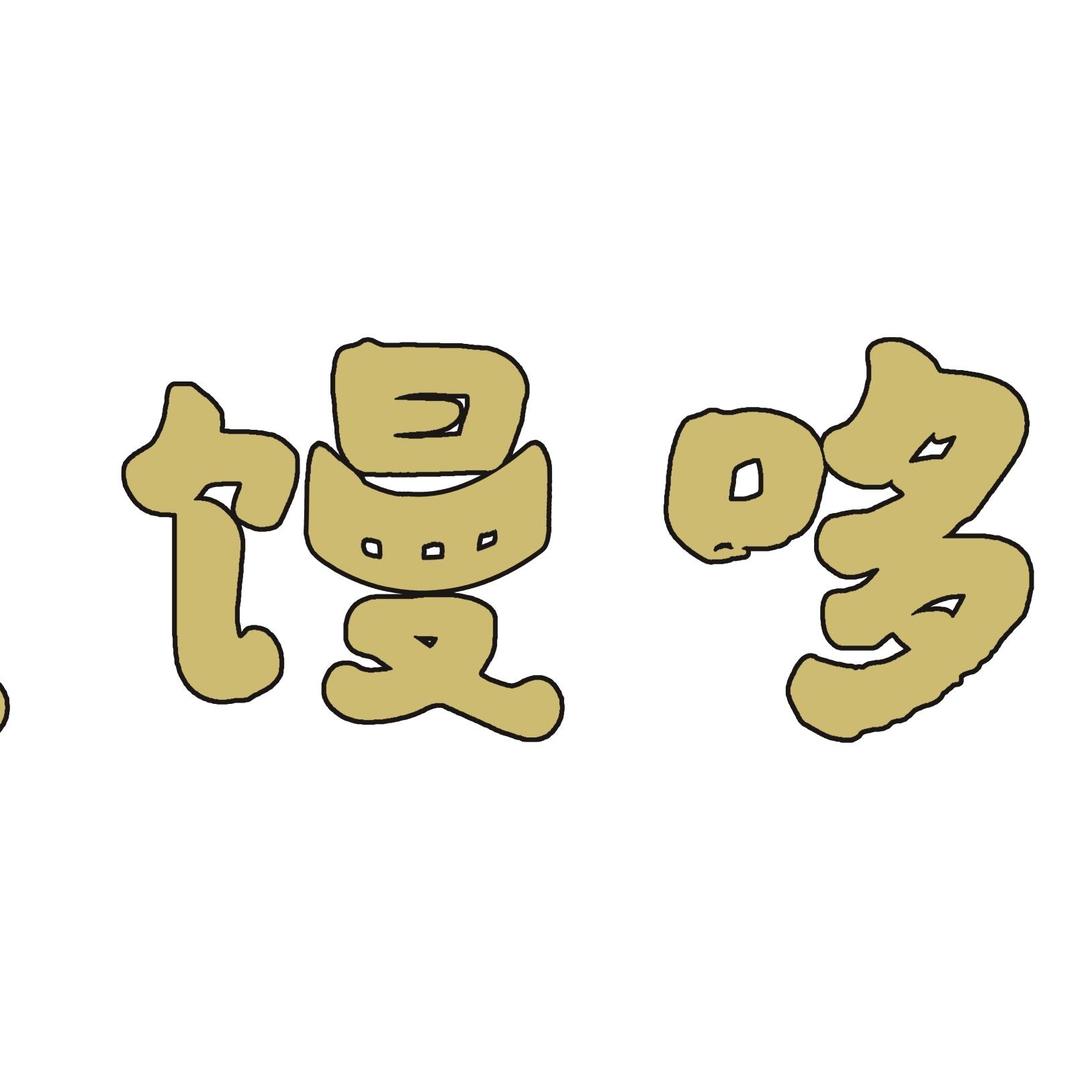 馒馒哆哆官方号