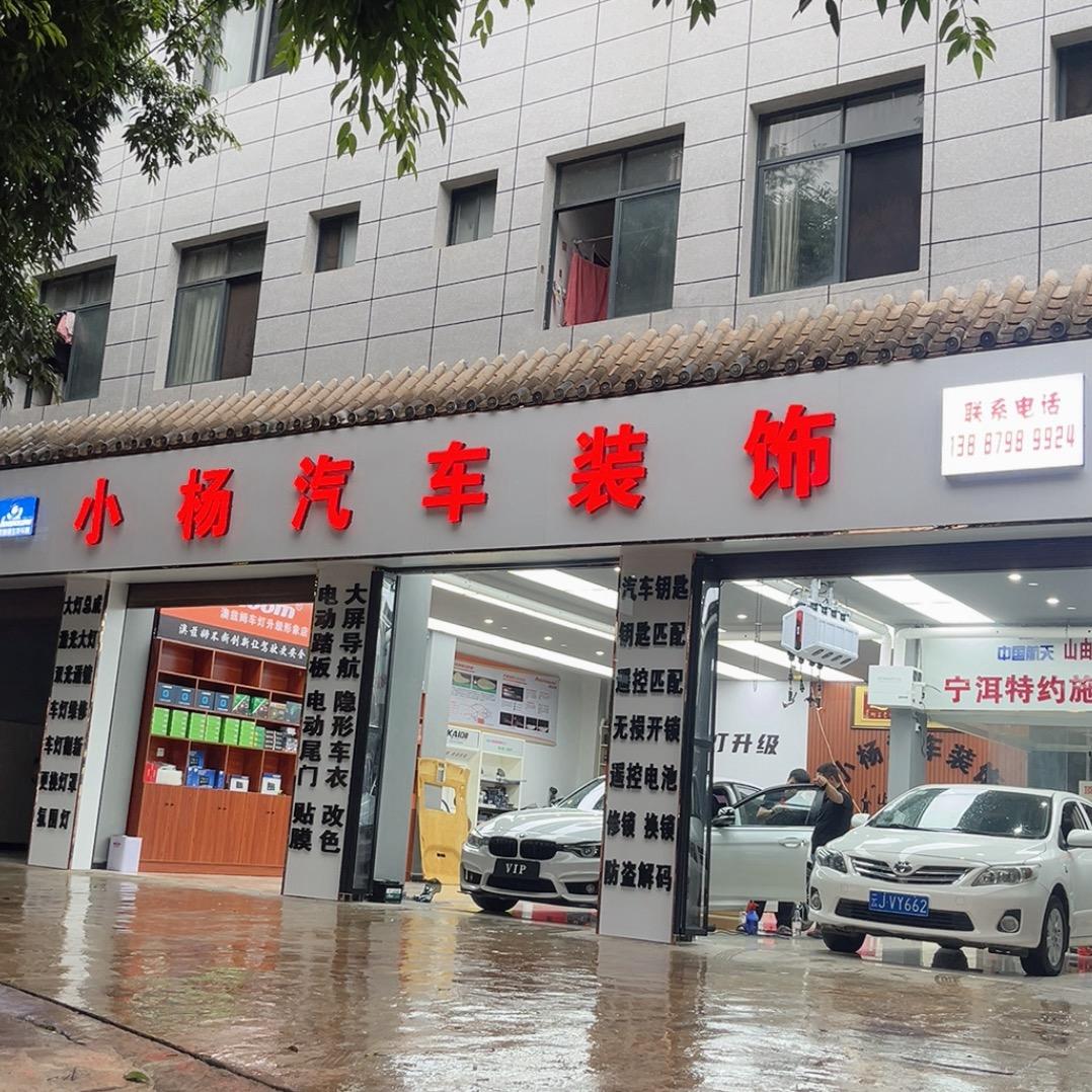 小杨汽车装饰