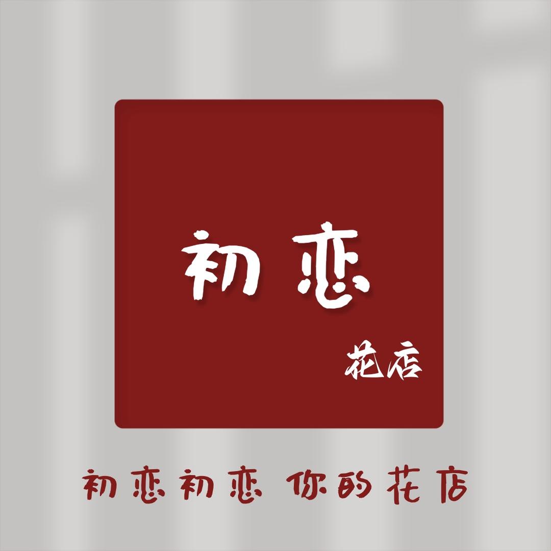 初恋鲜花