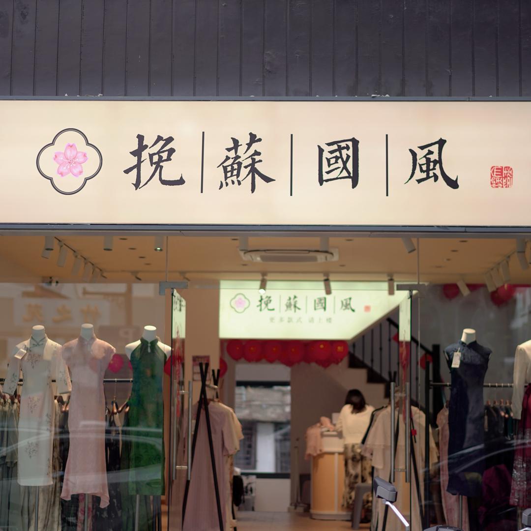 挽苏旗袍（苏博店日常号）