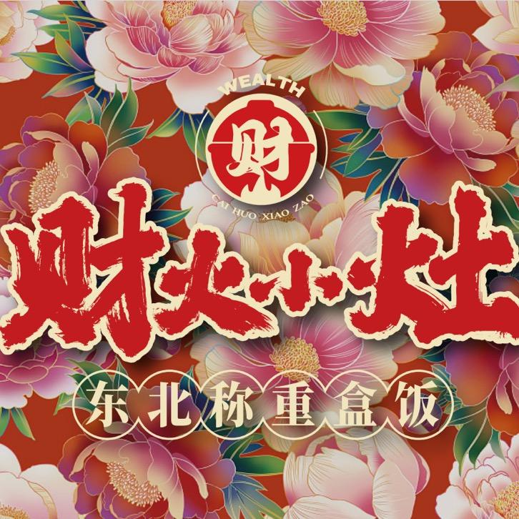 财火小灶自助盒饭