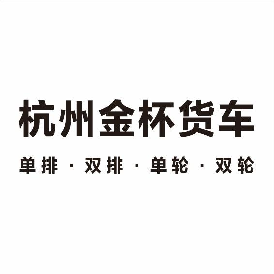 杭州金杯货车总经销