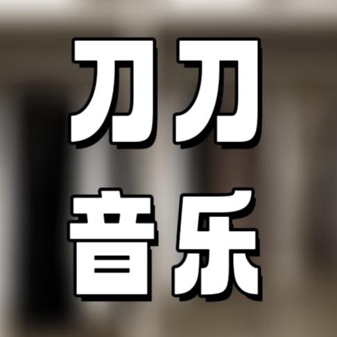 刀刀正版音乐