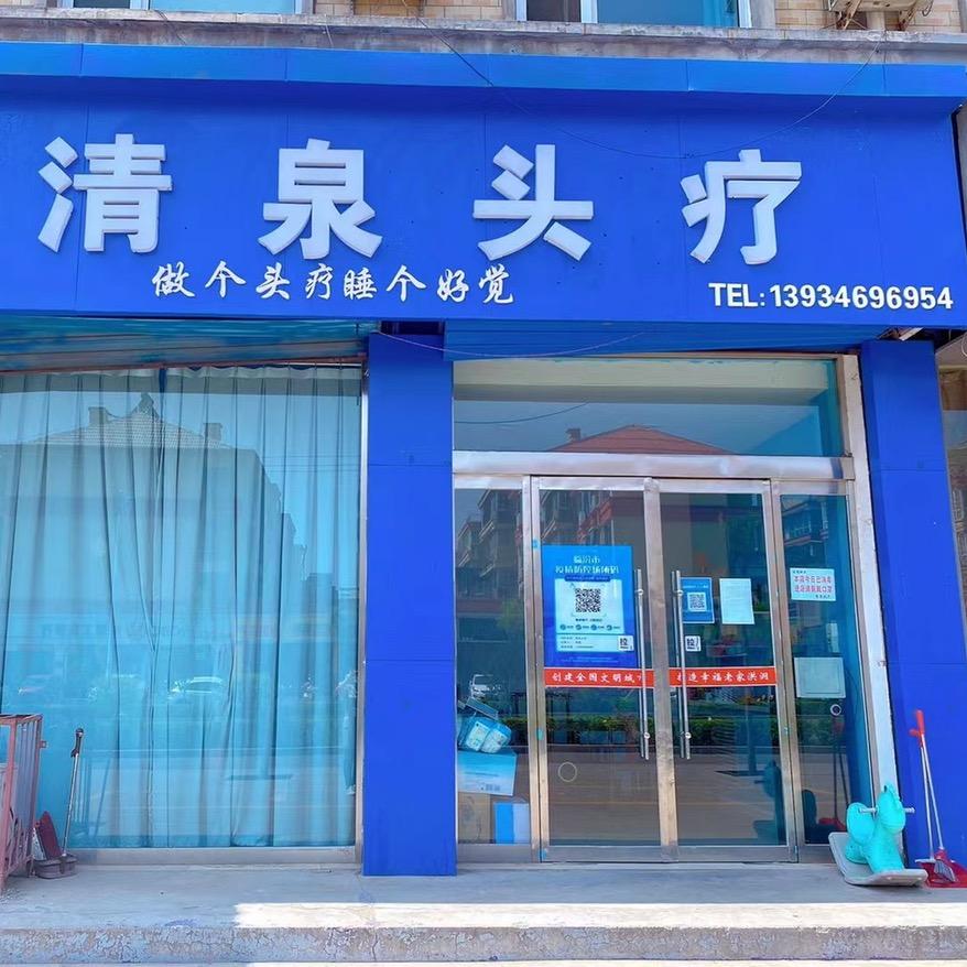清泉头疗官方号