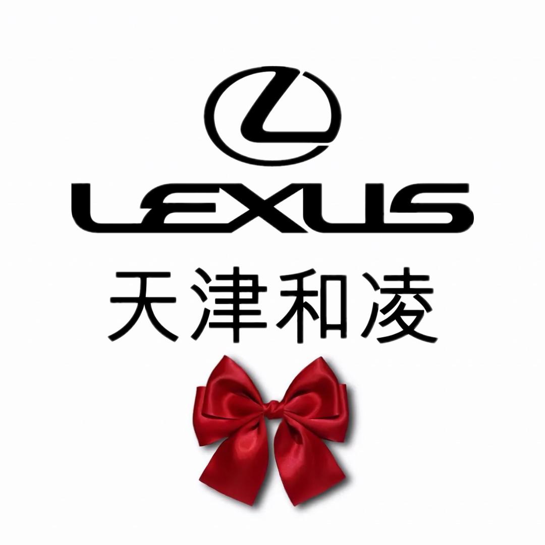 天津和凌雷克萨斯汽车销售服务有限公司