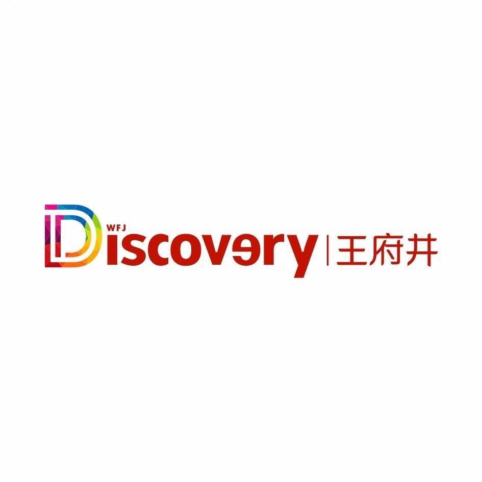 成都王府井Discovery购物中心