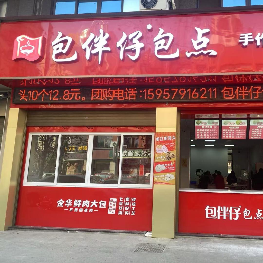 包伴仔（鞋塘店）