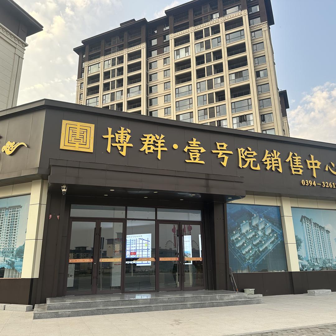 郸城县 博群壹号院销售部