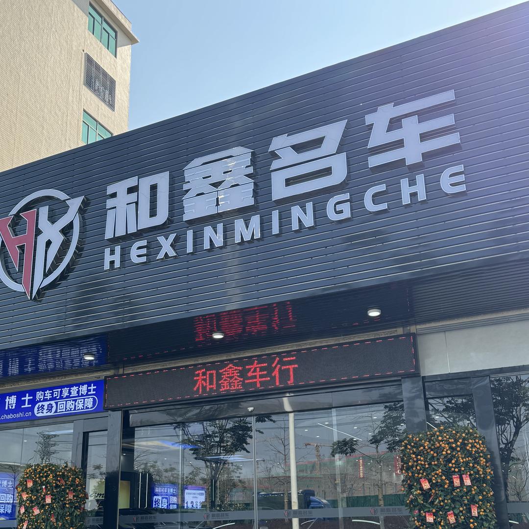 汕头和鑫名车