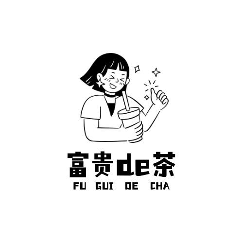 富贵de茶（大学城版）