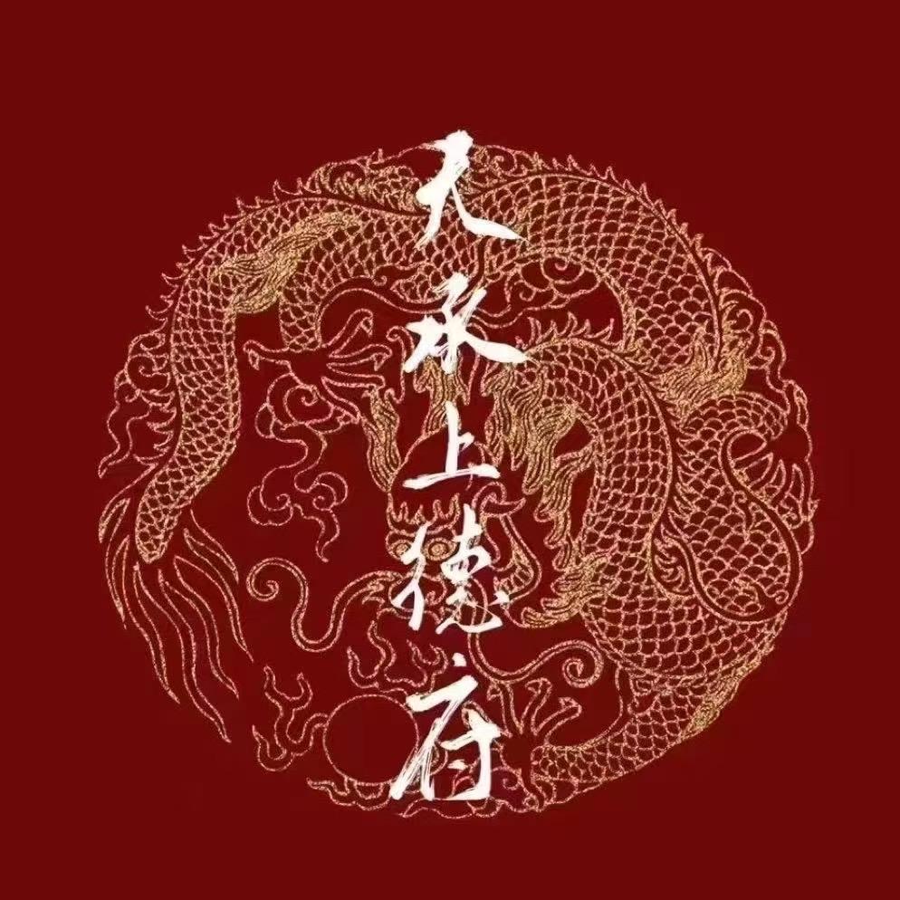 天承上德府-师姐