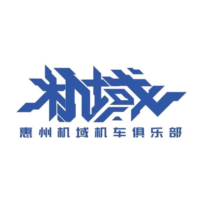 惠州机域机车俱乐部