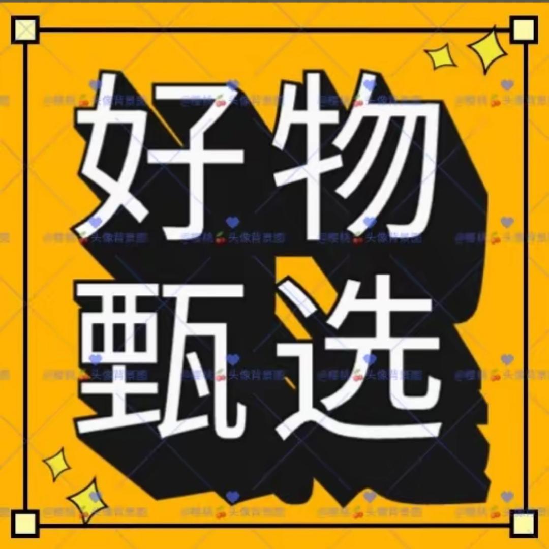 图图分享好物
