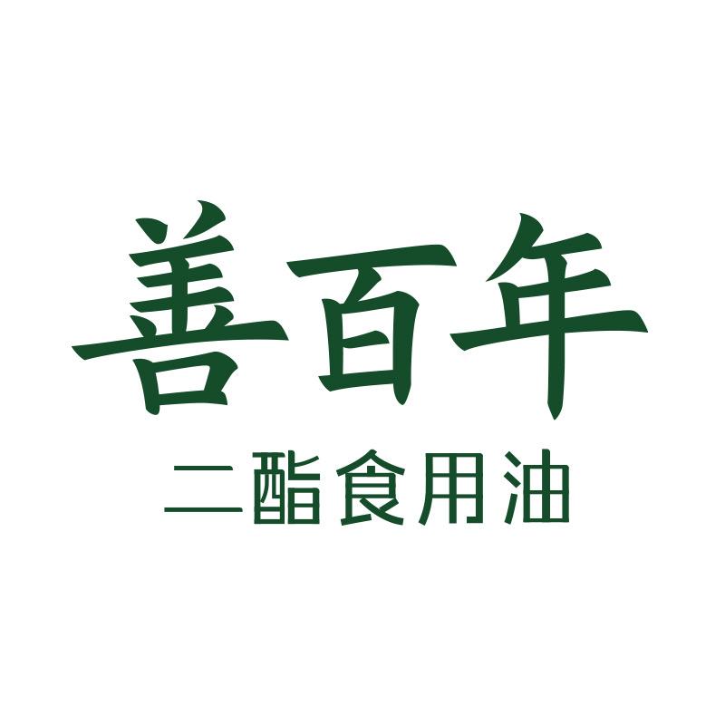 善百年食用油旗舰店