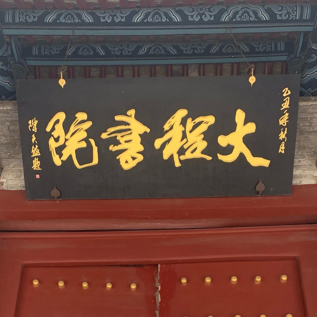 大程书院