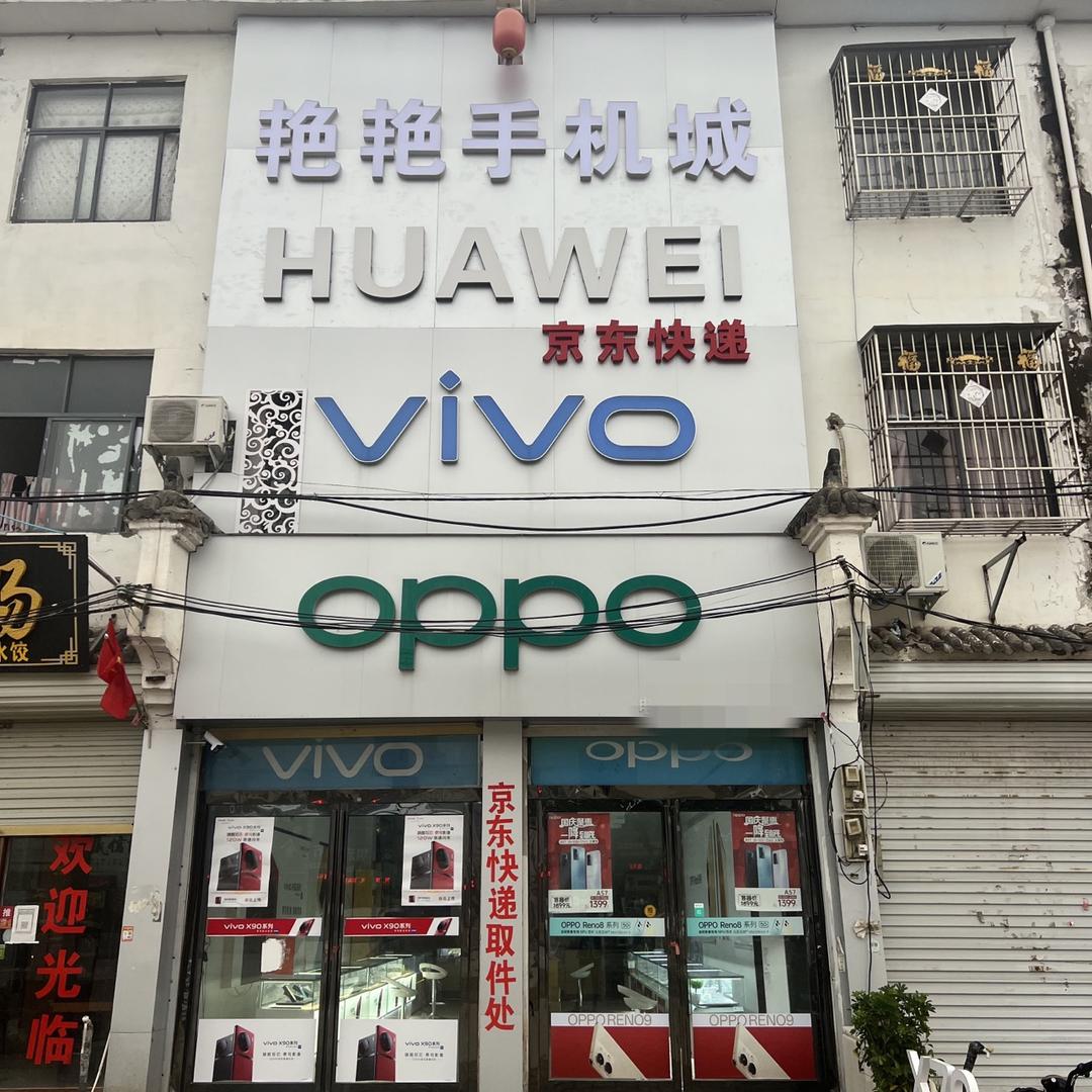 坞墙艳艳手机城📱105国道路东