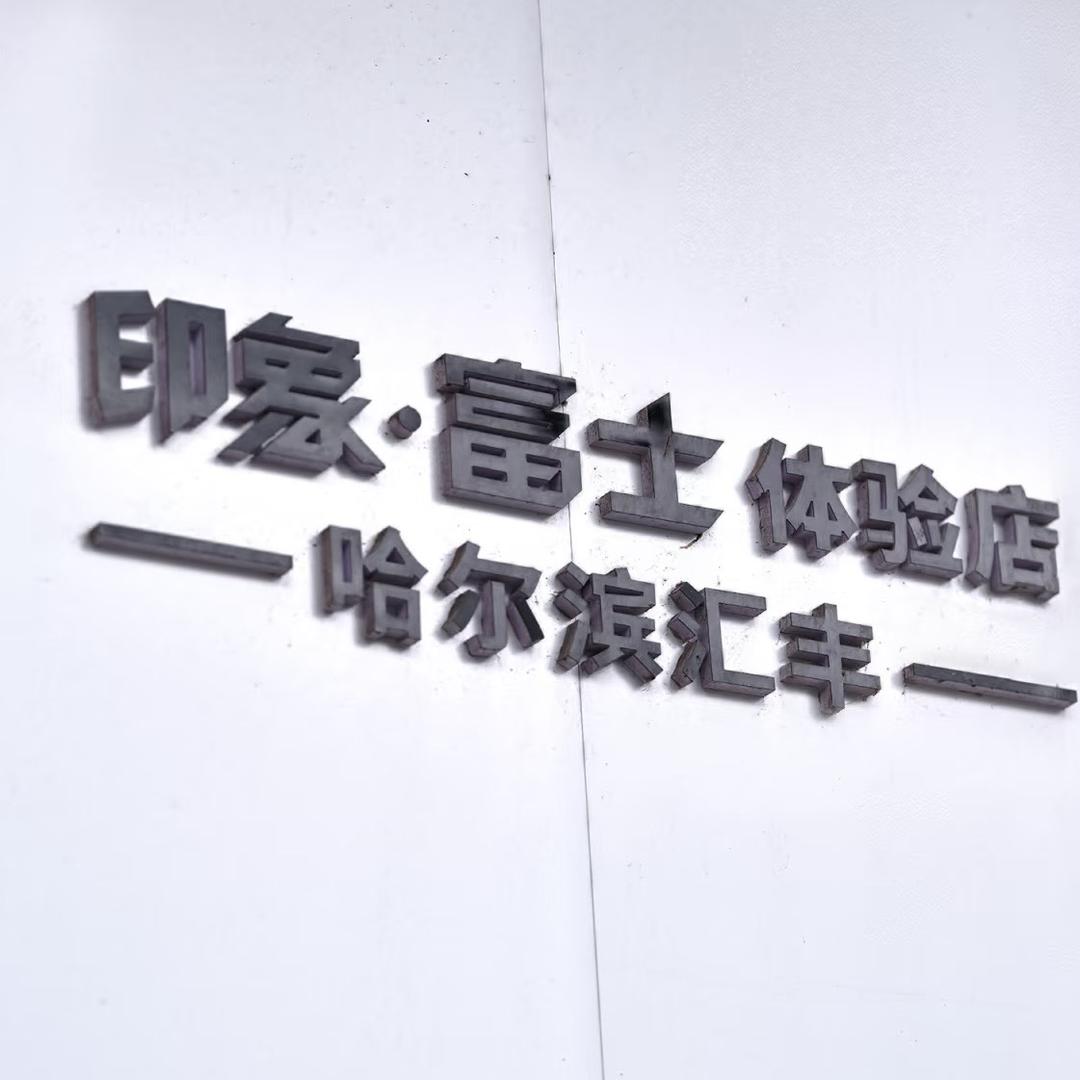 哈尔滨汇丰印象富士体验店