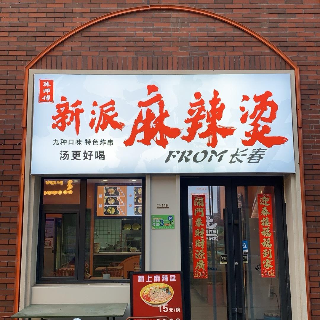 陈师傅新派麻辣烫（国泰店）
