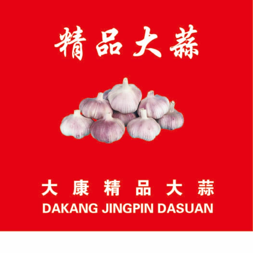 邳州大康蒜业
