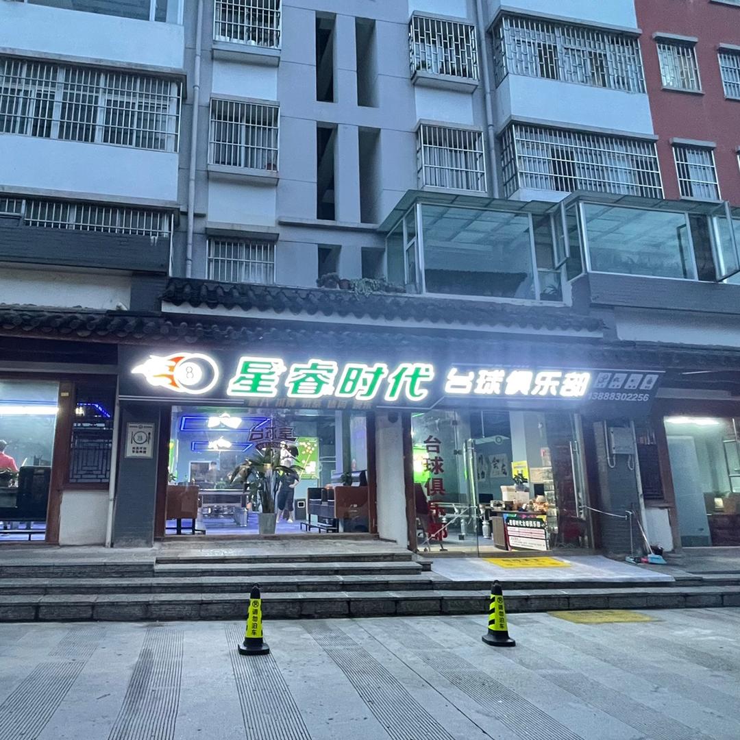 石林星睿时代台球俱乐部