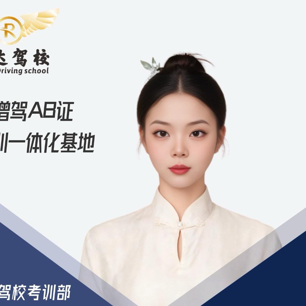 润达大车驾校直招-小姨妈
