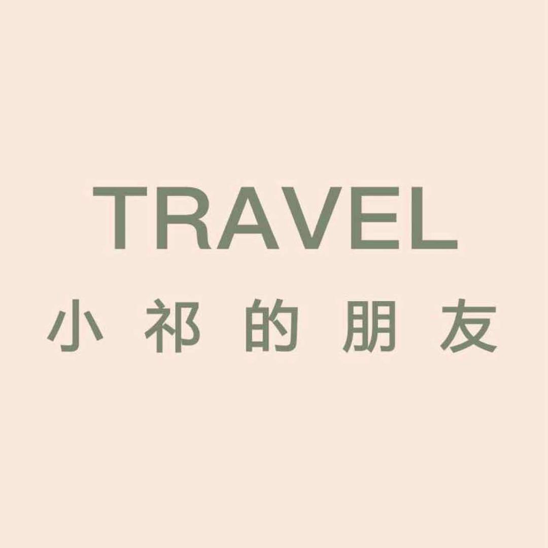 小祁的朋友旅行-蔡蔡