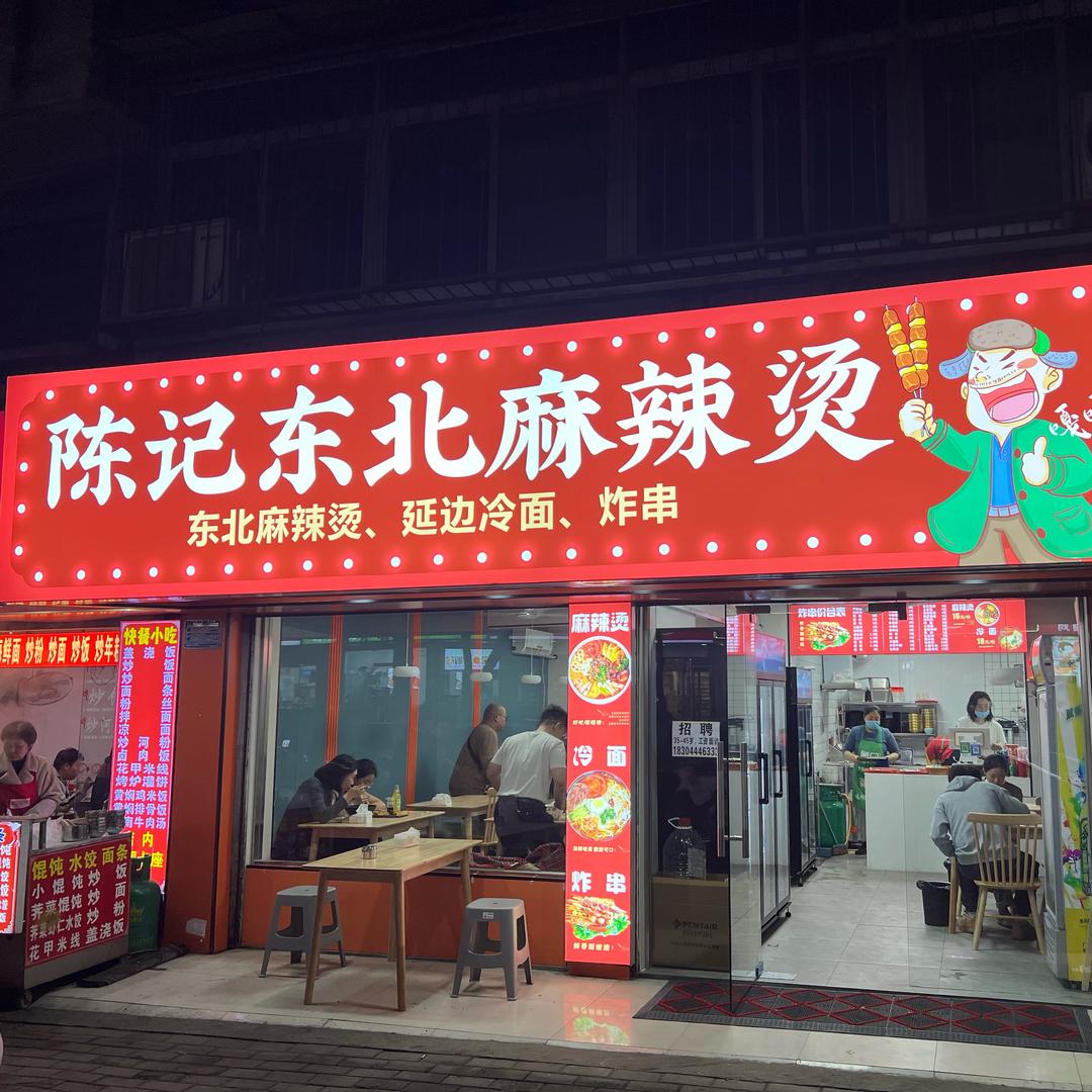 陈记东北烧烤麻辣烫-小陈