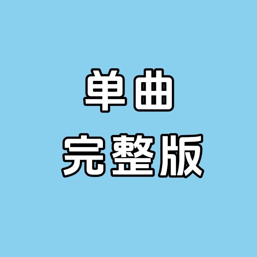 单曲循环