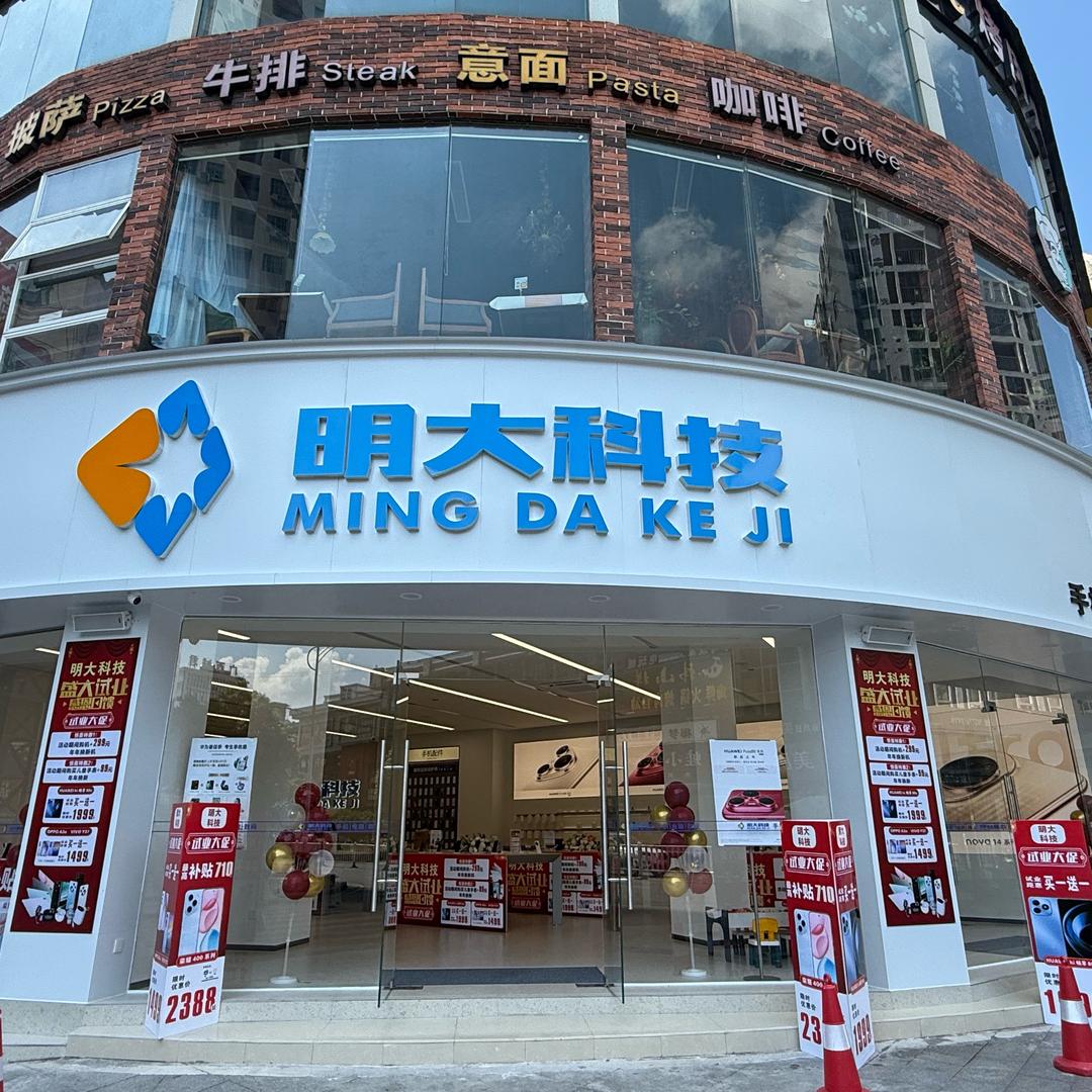 平果明大科技朝阳店