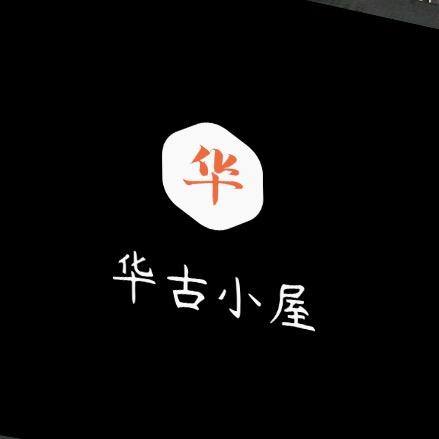 华古小屋