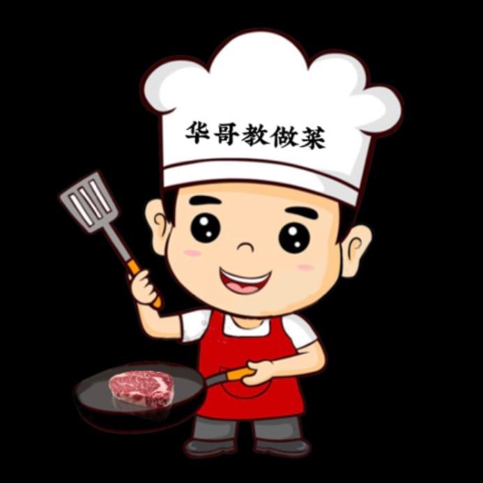 华哥教做菜