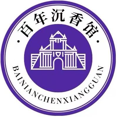 百年沉香馆
