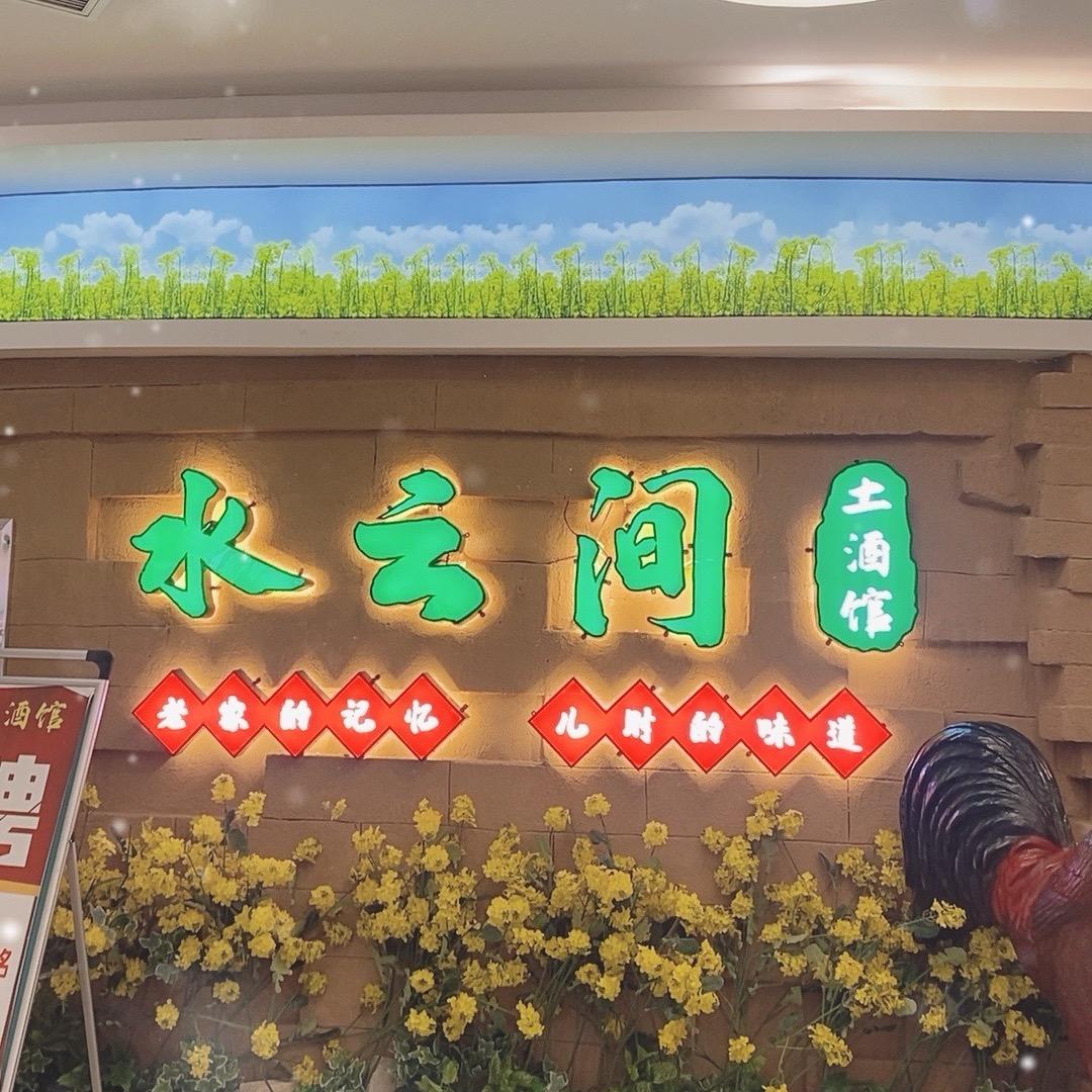 水云间土菜馆(悦萃城店)官方号