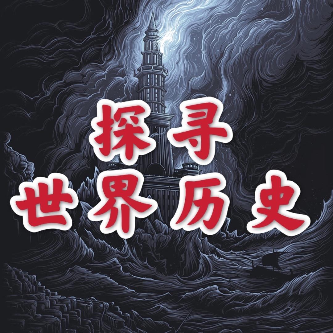 探寻世界历史文化@抖音