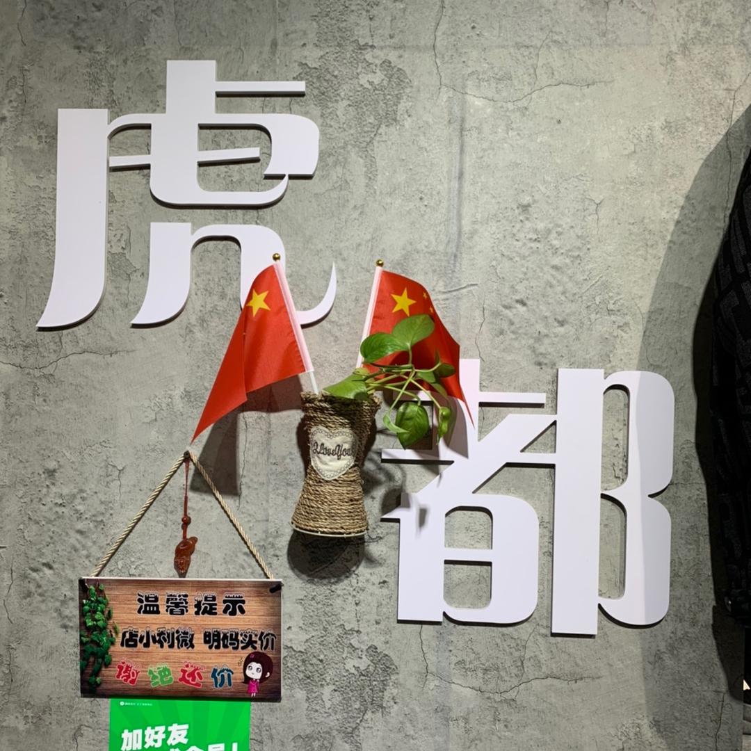 《虎都》涛哥潮品男装店