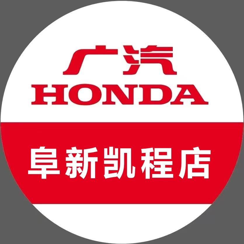 广汽本田阜新凯程店