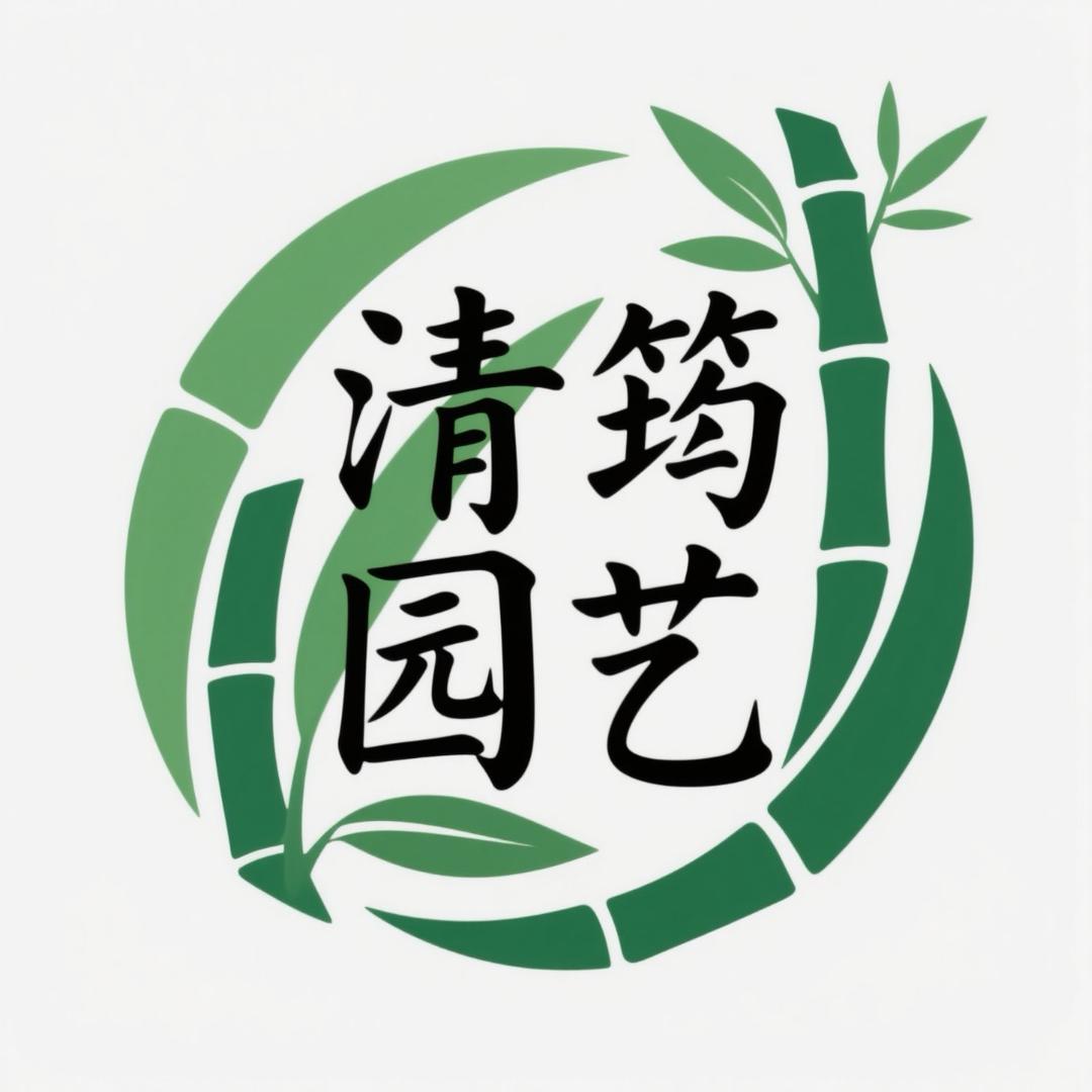 清筠园艺
