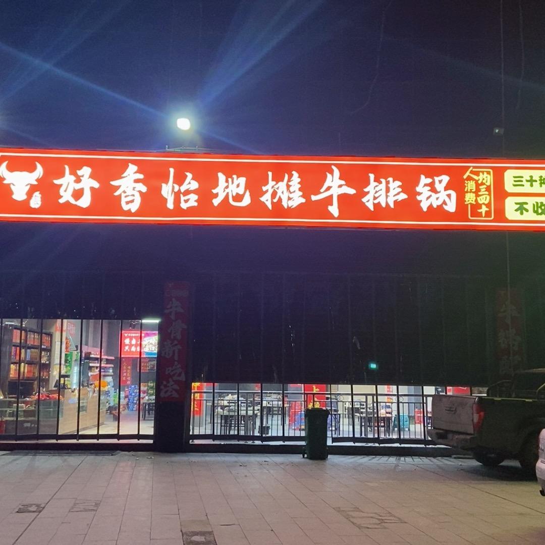 好香怡地摊牛排锅（学园路店）