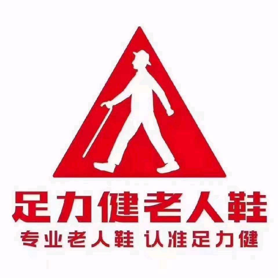 足力健老人鞋广饶店