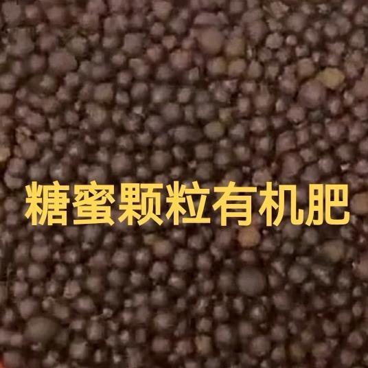 禾安康·糖蜜颗粒有机肥