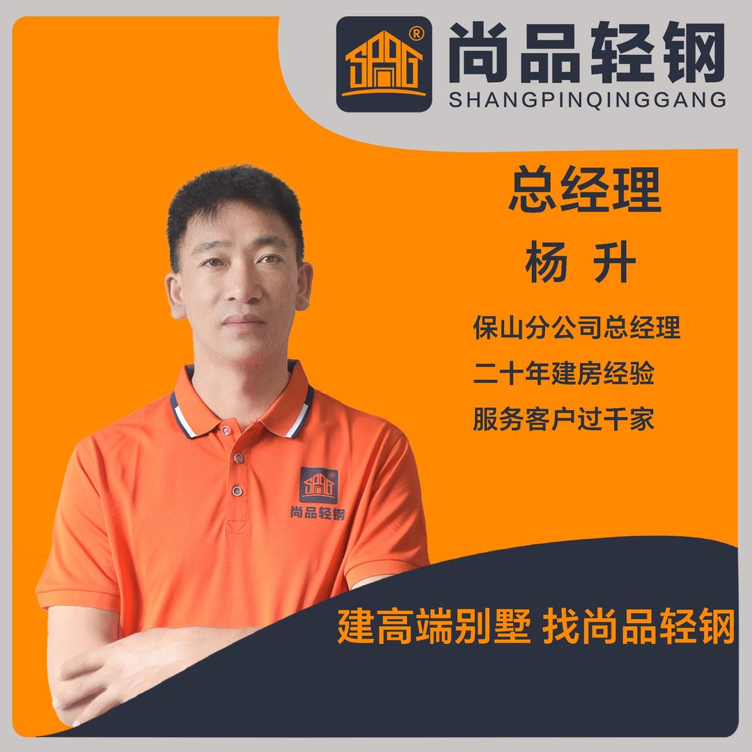 尚品轻钢—-杨升