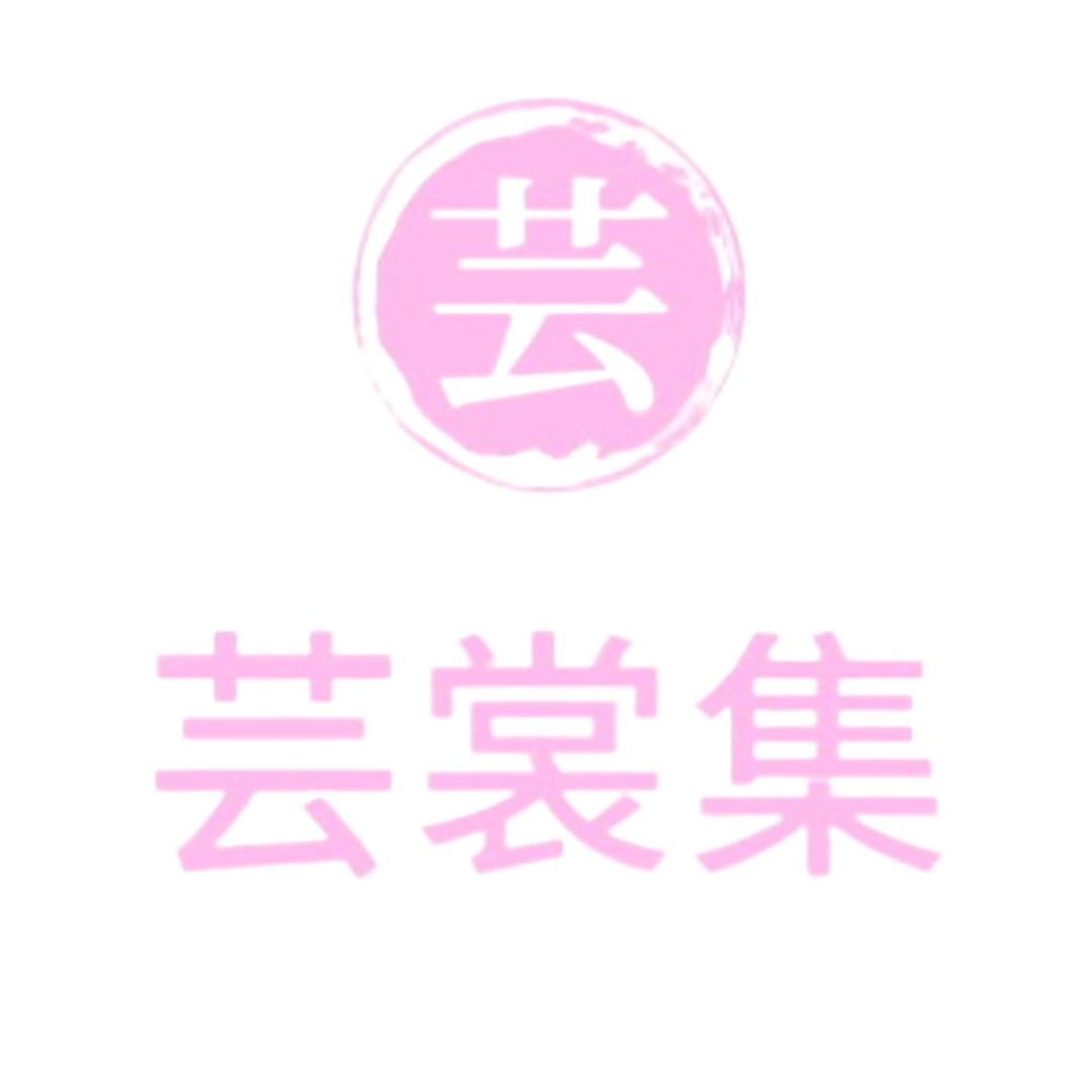 芸裳集