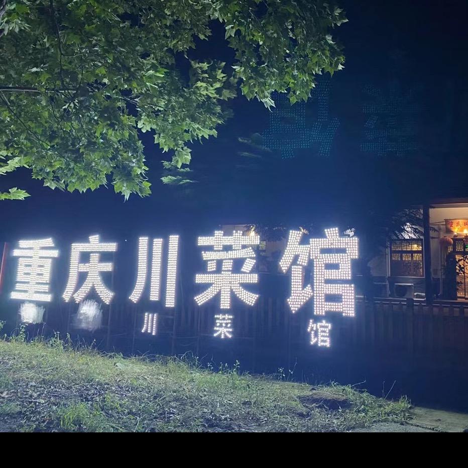 重庆川菜馆 云台山 韩庄东口