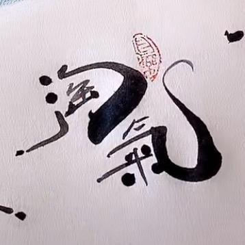 淘气