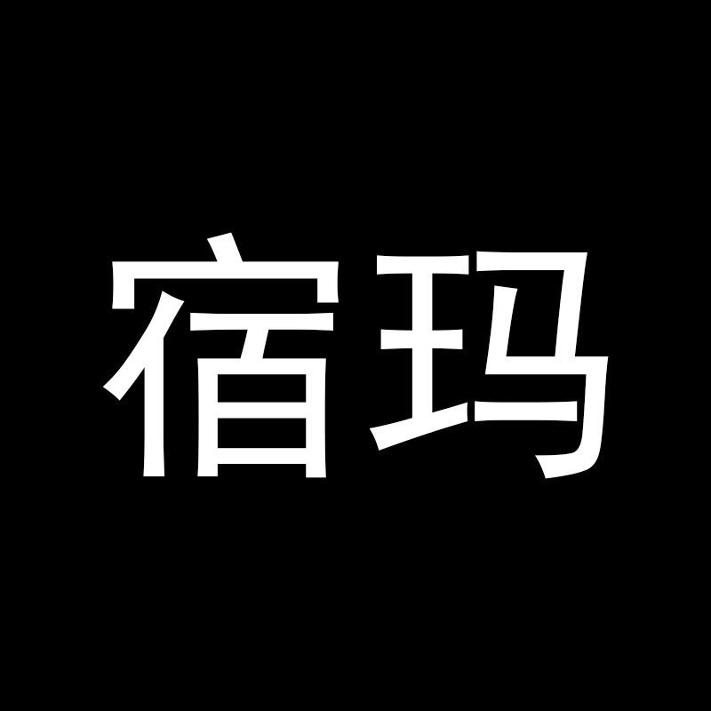 宿玛官方旗舰店