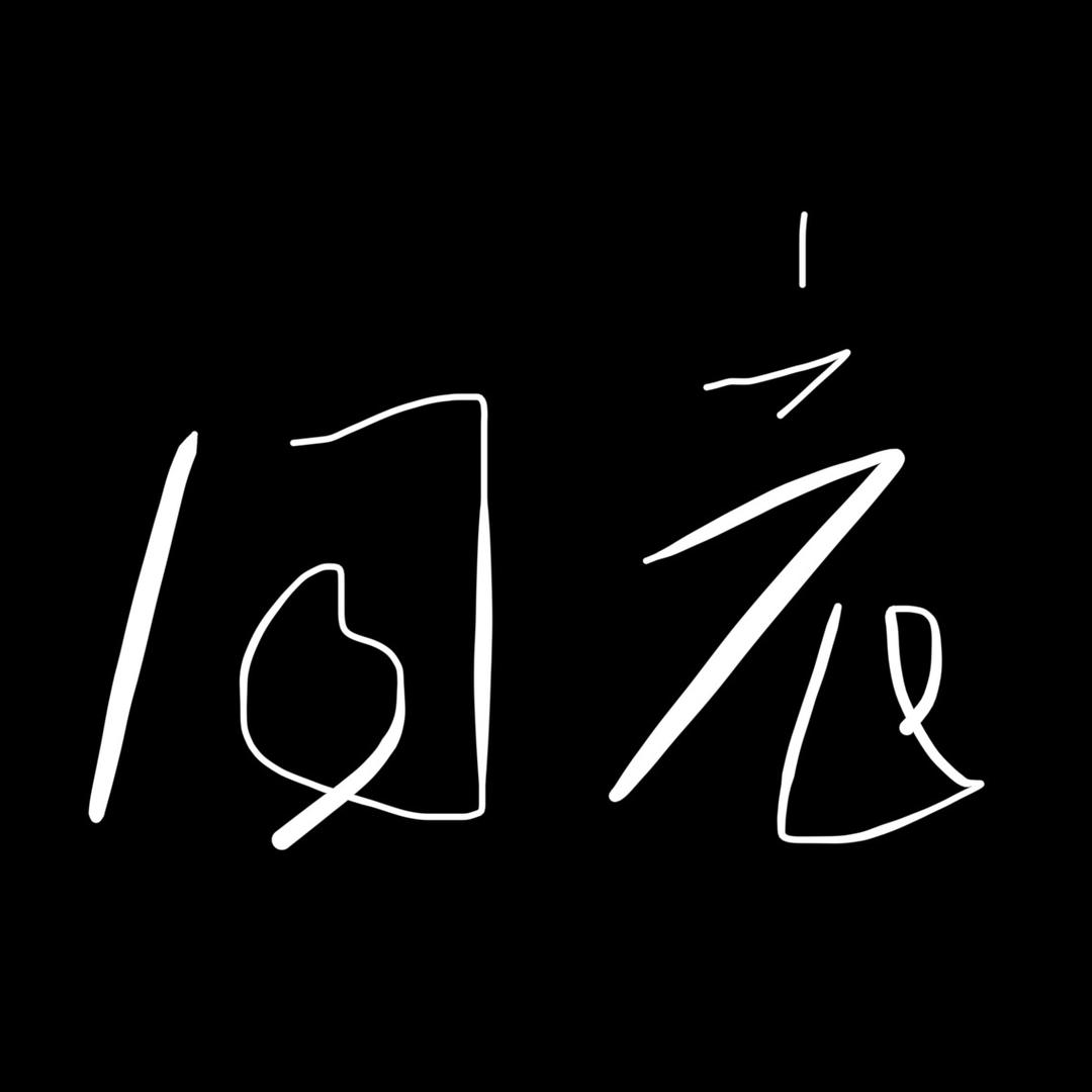 吾之道管道也♷