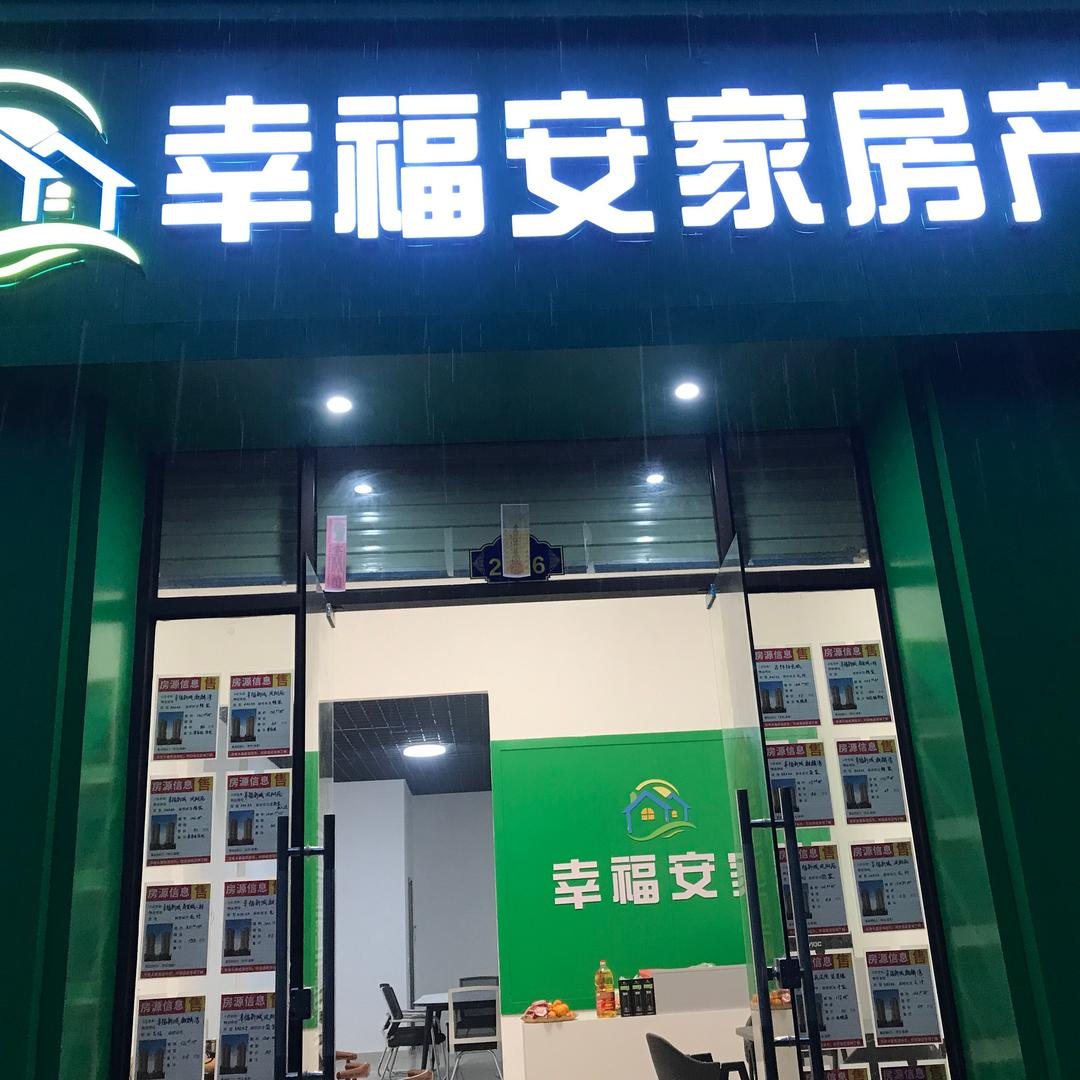 那坡幸福安家房产信息有限责任公司