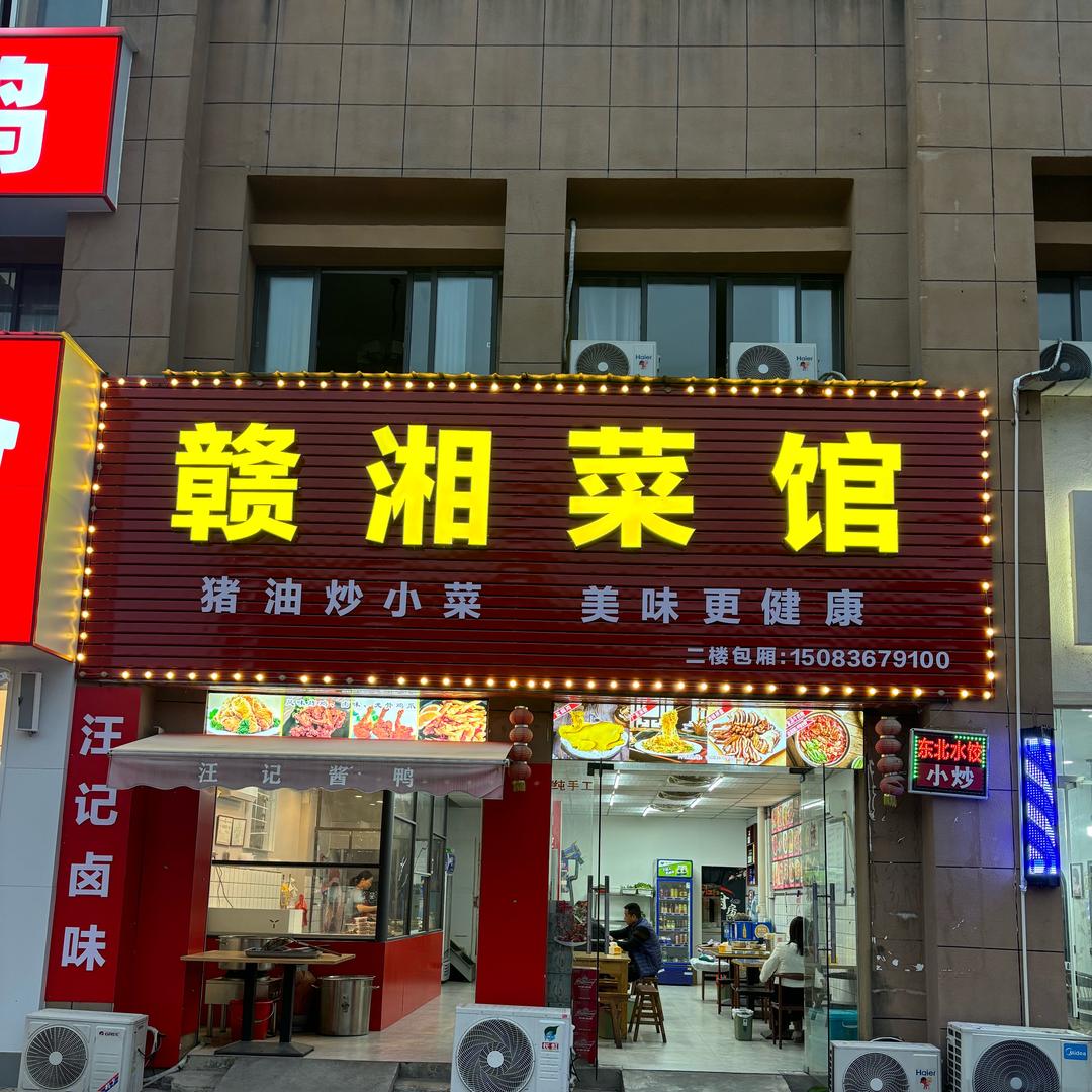 赣湘菜馆·家宴